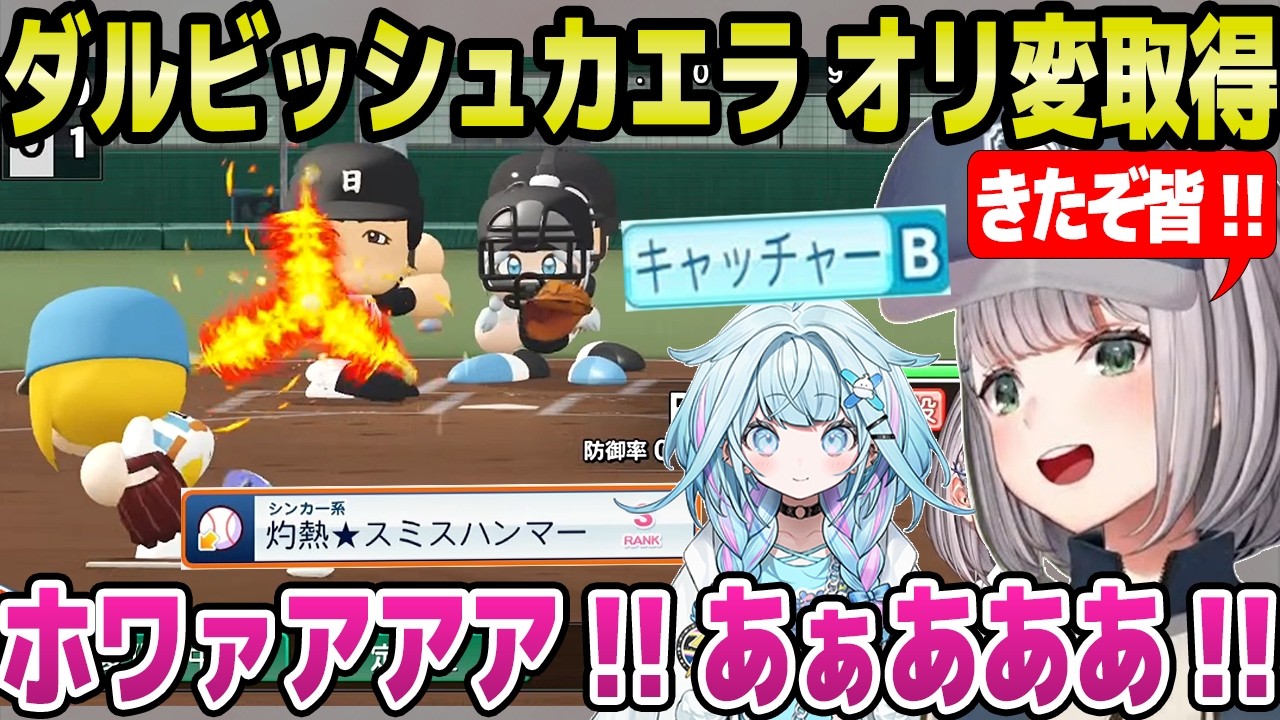 【ホロ甲2026】ダルビッシュカエラがオリジナル変化球習得,すうがキャッチャーB獲得など,成長に歓喜のノエル監督「ダサくない！ｗ」＋2年目春～夏大会面白まとめ【ホロライブ 切り抜き/白銀ノエル】