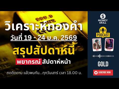 ราคาทองคำรายสัปดาห์ (วันที่ 19 - 24 ม.ค. 2569) พร้อมพยากรณ์สัปดาห์หน้า | Money Skill Gold