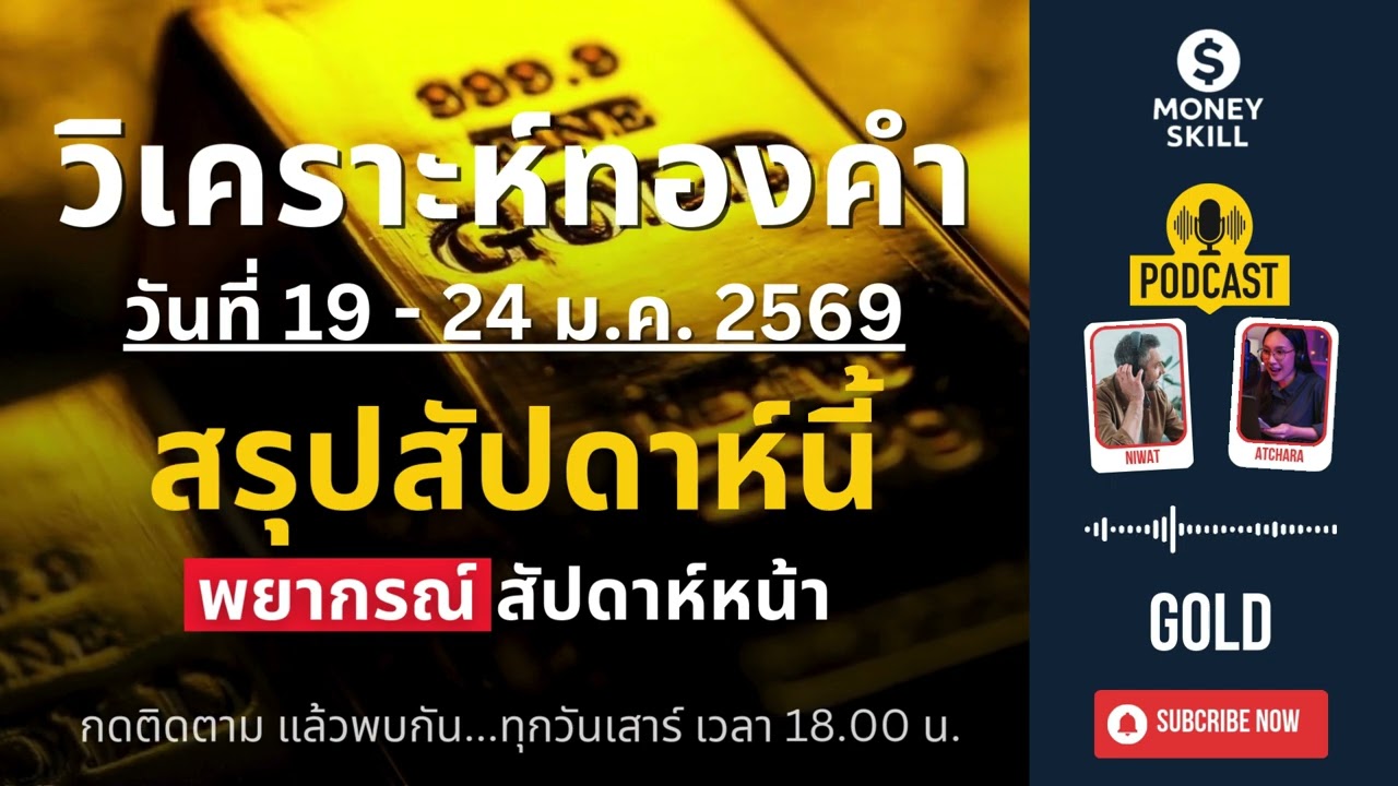 ราคาทองคำรายสัปดาห์ (วันที่ 19 - 24 ม.ค. 2569) พร้อมพยากรณ์สัปดาห์หน้า | Money Skill Gold