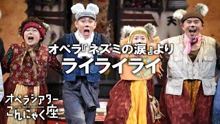 ライライライ」こんにゃく座 オペラ『ネズミの涙』より - YouTube