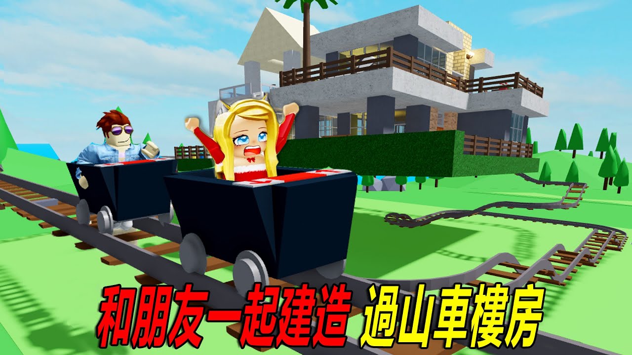 生存建造：和朋友一起，建造樓房過山車！……Build with Friends | ROBLOX