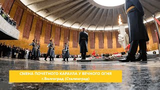 Смена почетного караула у вечного огня / Мамаев Курган г.Волгоград (Сталинград)