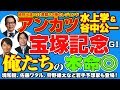 【競馬】【宝塚記念】2018 競馬ラボ アンカツ＆谷中公一＆水上学 大予想バトル！