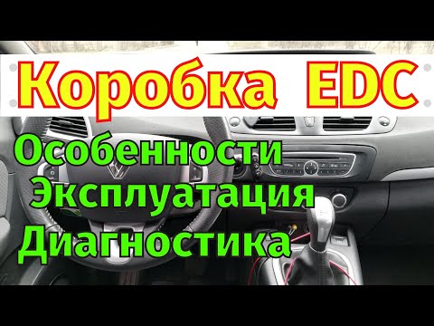 Коробка передач EDC Renault Устройство   Особенности эксплуатации   Диагностика