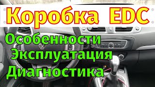 Коробка передач EDC Renault Устройство  Особенности эксплуатации  Диагностика