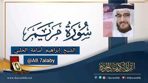 من أجمل ما تم تسجيله || سورة مريم || القارئ الشيخ إبراهيم الحلبي