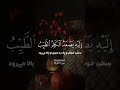 عزت دست خداست شنیدن این آیه با صدای عبدالباســـــــــط دلنشینه