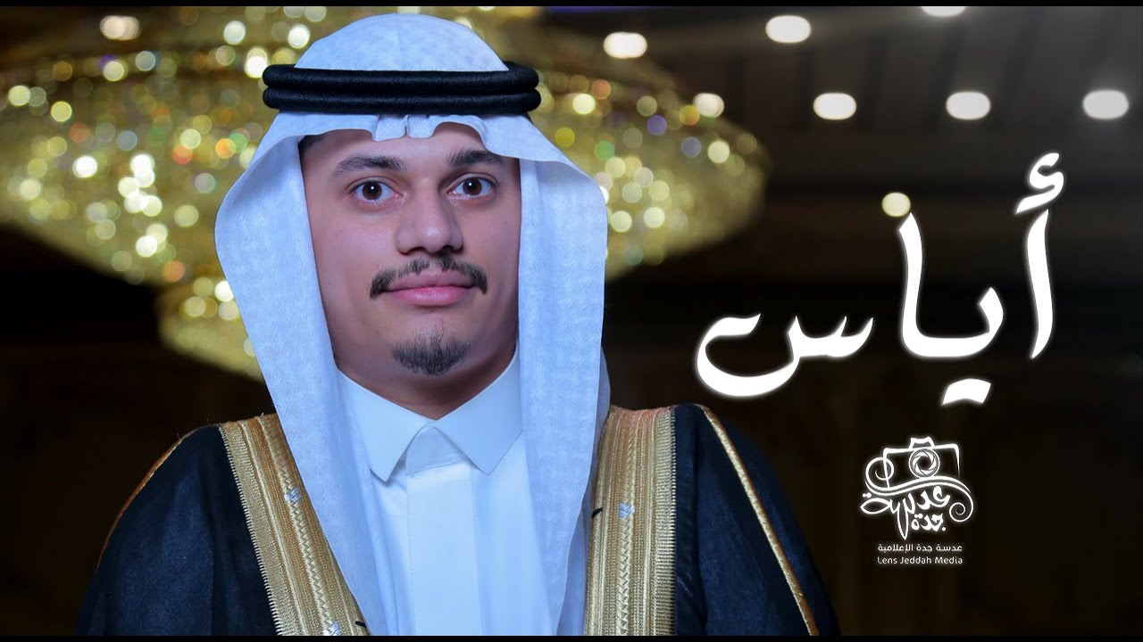 حفل زفاف الشاب : أياس شمس الدين