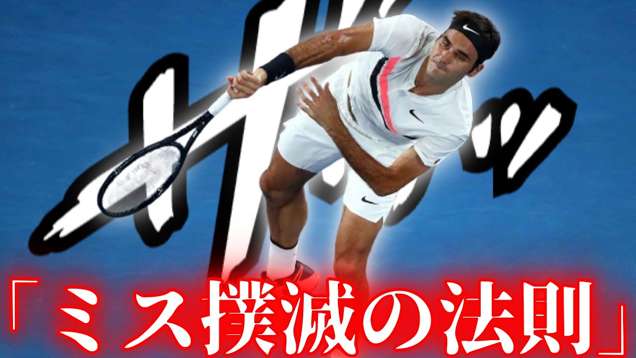 【フェデラーから学ぶ】ダブルフォルトして自己嫌悪する人はこの動画を見て下さい。ミス撲滅の法則7ヶ条をお伝えします【プレー解説】