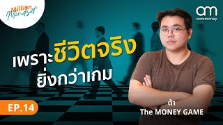 เพราะชีวิตจริงยิ่งกว่าเกม ต้า @THEMONEYGAMEbyTaninKunkamedee | Million Mindset EP.14