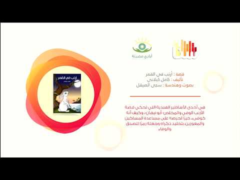 كتاب مسموع أرنب في القمر