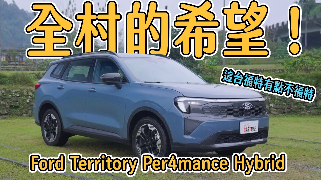 全村的希望就在這台車上！Ford Territory 1.5T Per4mance Hybrid 有點不一樣的福特｜車試