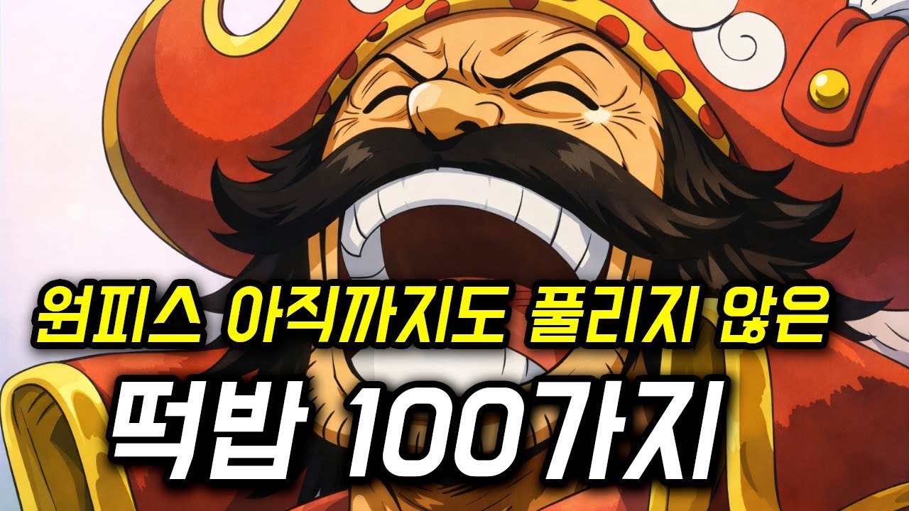 원피스 아직까지도 풀리지 않은 떡밥 100가지 (2026)