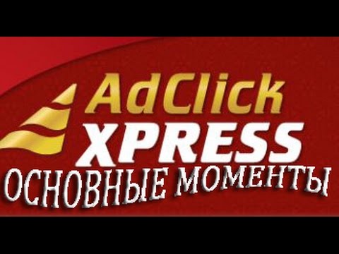 Ad Click Xpress Пошагово Основные моменты работы Основные меню