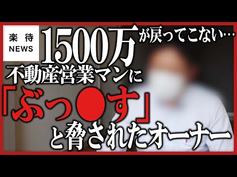 【音声あり】1500万が戻ってこない…不動産業者に「ぶっ●す」と脅された大家の告白 #楽待NEWS