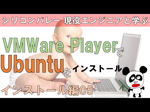 【Linuxエンジニアになる！】VMWare Player で　Ubuntuをインストールする方法を紹介　インストール方法は、他のディストロ（CentOS, Mint）でもほとんど同じです