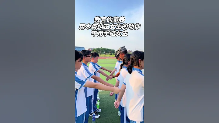 教官很有分寸感，不碰女生！贊！ #students #schoollife #education #軍訓 #china - 天天要聞