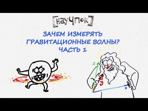 Зачем измерять гравитационные волны? Часть 1 — Научпок