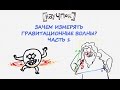 Зачем измерять гравитационные волны? Часть 1 — Научпок