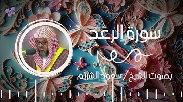 سورة الرعد بصوت الشيخ سعود الشريم | Surah Al-Raad Saud Al-Shuraim
