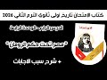أسئلة كتاب الإمتحان تاريخ أولى ثانوي درس مصر تحت حكم الرومان الدرس الأخير الترم الثاني 2026