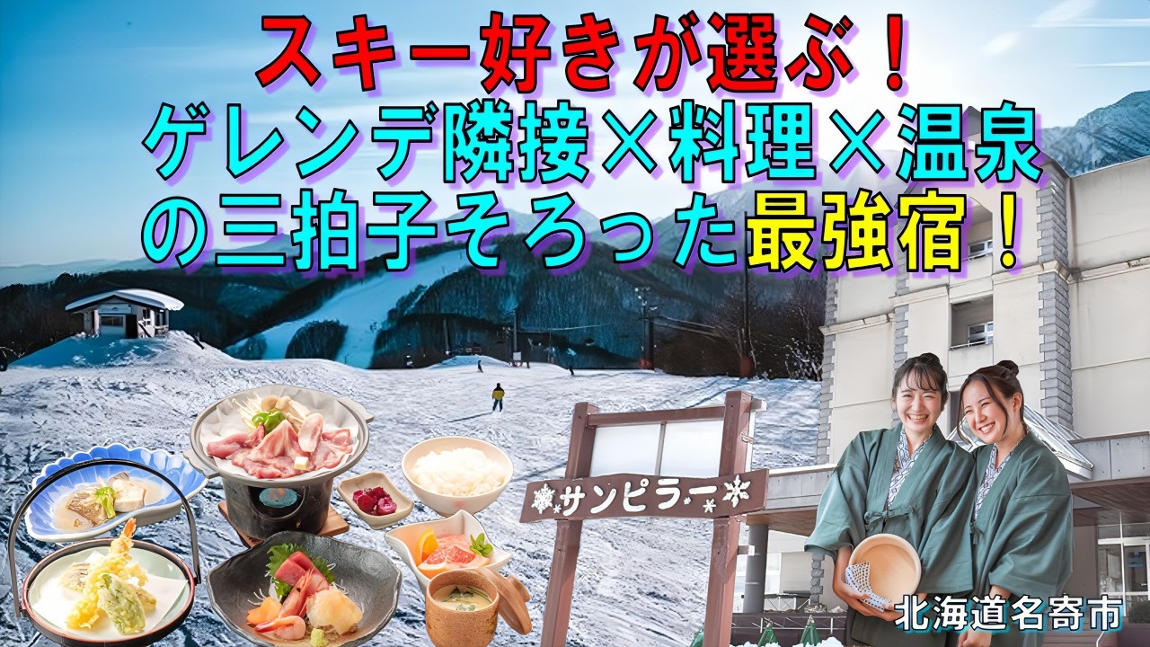 【神コスパ】スキー好きが選ぶ！ゲレンデ隣接×料理×温泉の三拍子そろった最強宿!北海道名寄市「なよろ温泉サンピュラー」
