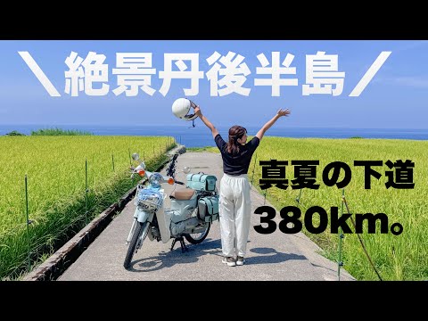 丹後半島の絶景をスーパーカブで巡る。真夏の下道380km。のサムネイル