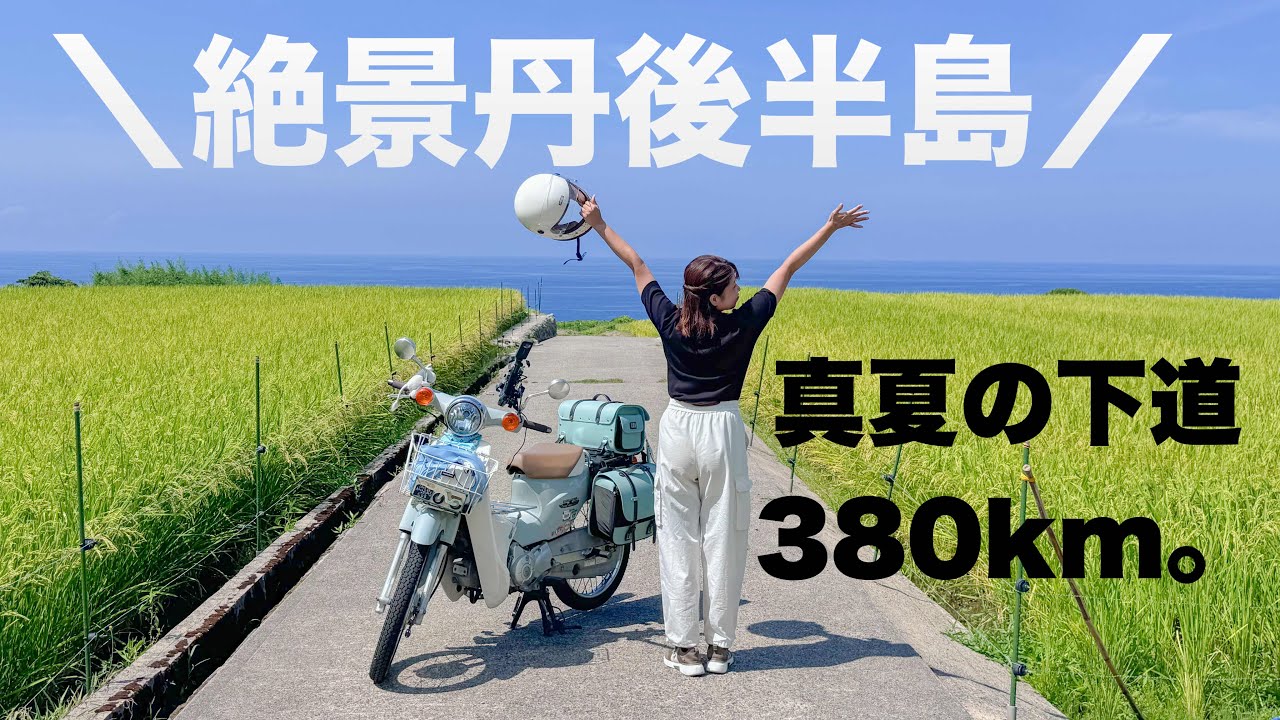 丹後半島の絶景をスーパーカブで巡る。真夏の下道380km。