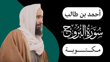 أحمد بن طالب - سورة البروج | مكتوبة شاشة سوداء |