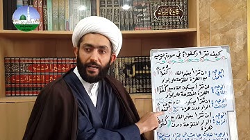 الشيخ علي المظفر /قراءة كفوا في سورة الاخلاص