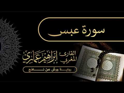 80 سورة عبس القارئ المغربي إبراهيم عماري