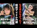【ガルちゃん】彼女たち昭和アイドルがブレイクしなかった理由とは？【有益2ch】