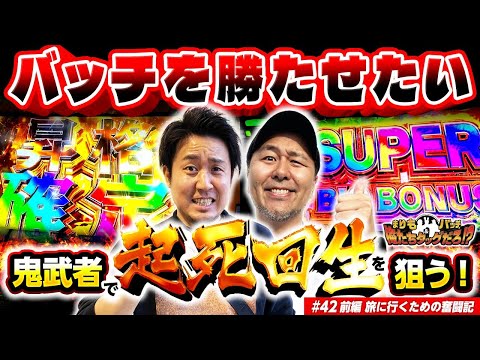 【バッチが主役!? 鬼武者3を初実戦!!】まりも・バッチの俺たちタッグだろ!?  #42 <1/2>【スマスロ 鬼武者3/ゲゲゲの鬼太郎 覚醒】