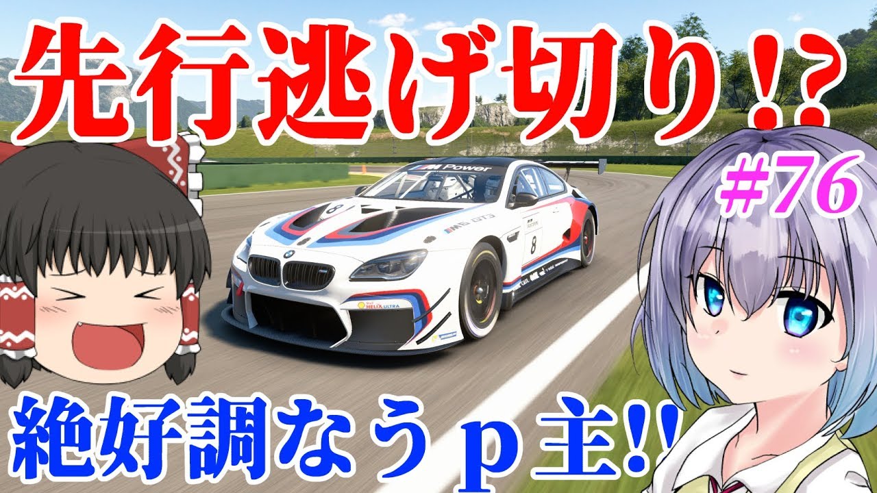 【グランツーリスモSPORTオンライン】ポールポジション再び! あれ？後ろ・・・。　#76 【ゆっくり実況】