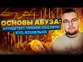 ОСНОВЫ АБУЗА: Антидетект, прокси, соц сети, кус, кошельки - ГДЕ БРАТЬ и КАК ИСПОЛЬЗОВАТЬ правильно?