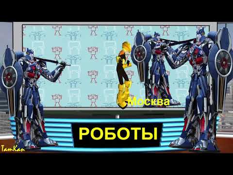 Роботы всюду. Роботы наступают.