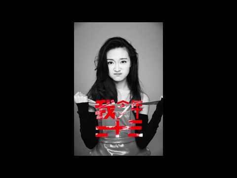 我今年二十三 (《我今年二十三》) - 崔天琪