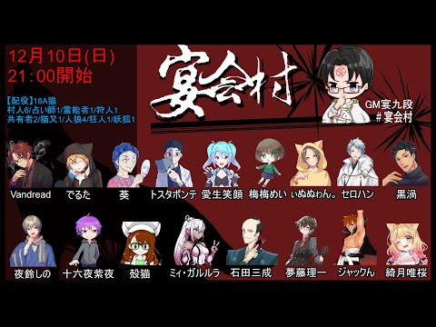 【 #宴会村 】宴会18A猫村 1210 夜鈴しの視点【VTuber】