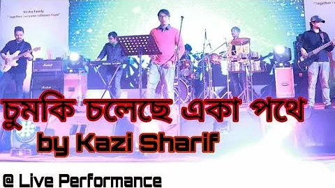 Chumki choleche eka pothe live// Kazi Sharif