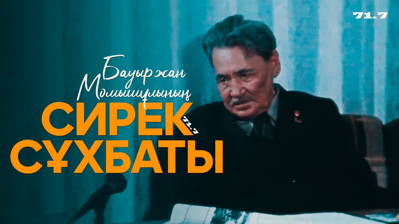 БАУЫРЖАН МОМЫШҰЛЫНЫҢ ЖАРЫҚҚА ЕНДІ ШЫҚҚАН СҰХБАТЫ | ЭКСКЛЮЗИВ | БАУЫРЖАН МОМЫШУЛЫ ИНТЕРВЬЮ | 71.7