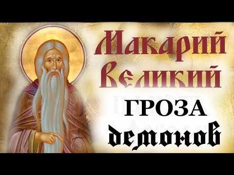 Гроза демонов -Макарий Великий Египетский чудотворец.