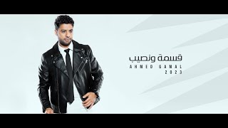 Ahmed Gamal - Esma W Naseeb | New Version - 2023 | احمد جمال - قسمة و نصيب