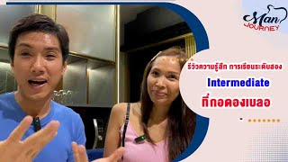 รีวิวความรู้สึก การเรียนระดับสอง Intermediate ที่กอดองเบลอ | Sincere Journey EP.03