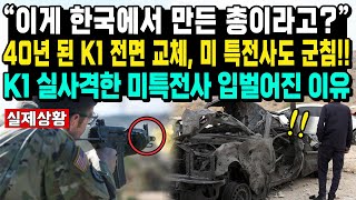 “이게 한국에서 만든 총이라고?” 40년 된 K1 전면 교체, 미 특전사도 군침!! K1 실사격한 미특전사 입벌어진 이유