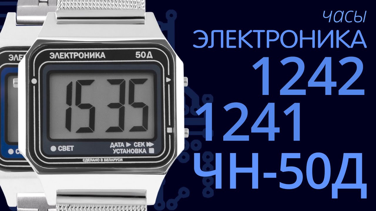 ⁣Обзор на часы Электроника 50Д 1242 и 1241