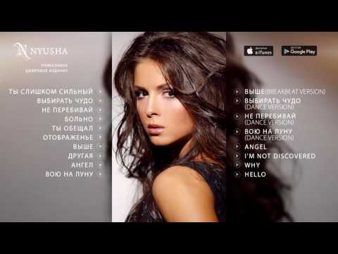 НЮША / NYUSHA - ВЫБИРАТЬ ЧУДО (альбом 2010)