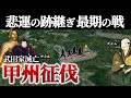 【甲州征伐】勝機を見逃さない覇王信長に目をつけられた武将の最期【地形図で解説】