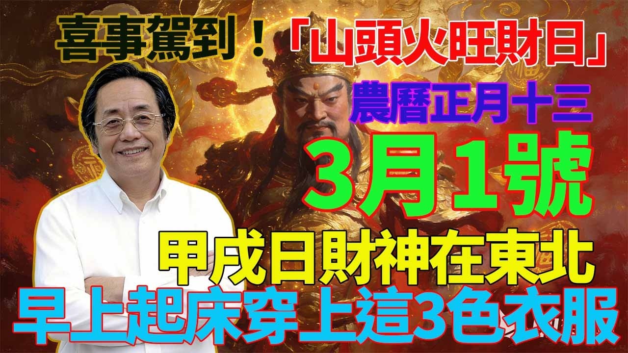 喜事駕到！3月1號，農曆正月十三，「山頭火旺財日」，甲戌日財神在東北，早上起床穿上這3色衣服，第二天必有橫財降你家，菩薩保你正財橫財大爆發！#佛學 #佛淨 #佛陀 #佛法 #佛教 #修行