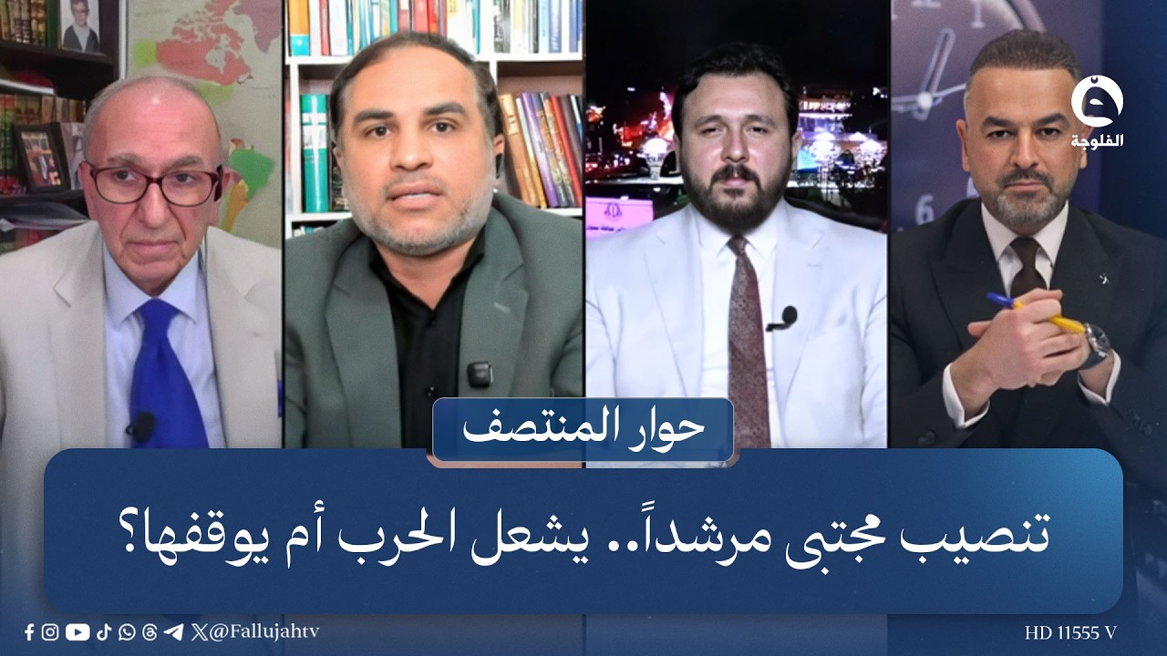 تنصيب مجتبى مرشداً.. يشعل الحـ..ـرب أم يوقفها؟ | #حوار_المنتصف مع علي فرحان