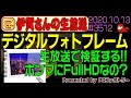 【検証】デジタルフォトフレーム 本当にFullHD製品なの? 懸賞します #3512 2020.10.13